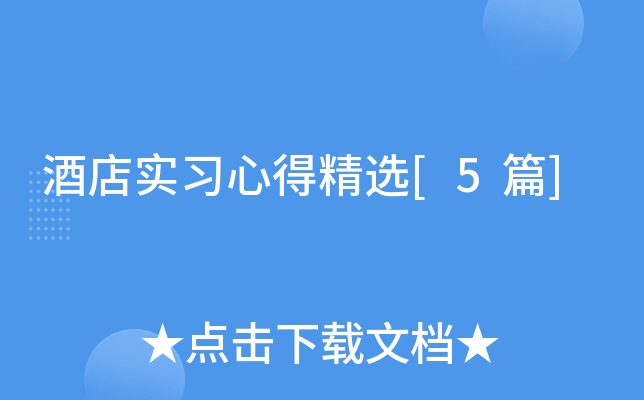 酒店实习心得精选[5篇]