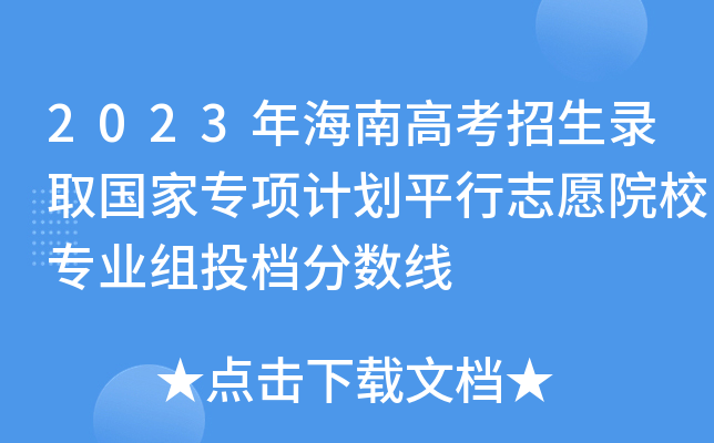 2023年海南高考招生录取国家专项计划平行志愿院校专业组投档分数线