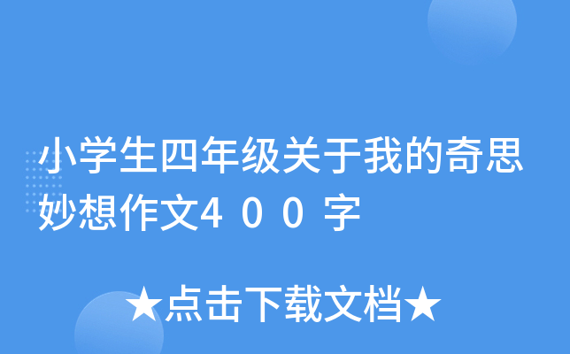 小开云kaiyun(中国)生四年级关于我的奇思妙想作文400字