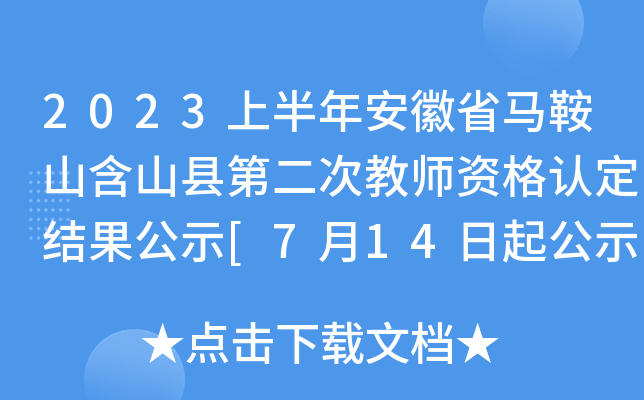 2023上半年安徽省马鞍山含山县第二次教师资格认定结果公示[7月14日起公示]