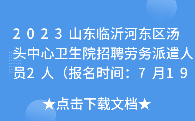 2023山东临沂河东区汤头中心卫生院招聘劳务派遣人员2人（报名时间：7月19日-21日）