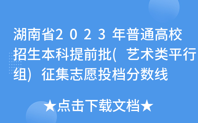 湖南省2023年普通高校招生本科提前批(艺术类平行组)征集志愿投档分数线