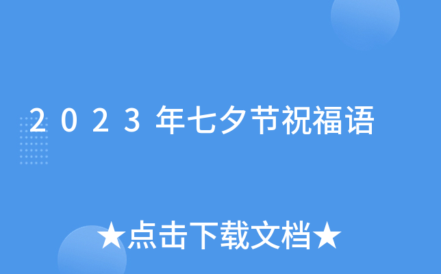 2023年七夕节祝福语