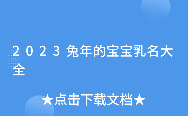 2023兔年的宝宝乳名大全