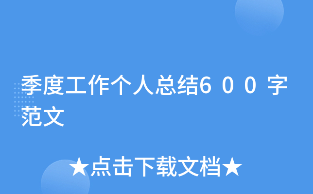 季度工作个人总结600字范文