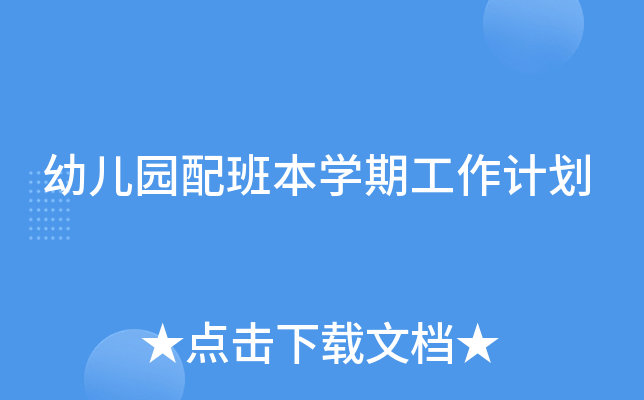 幼儿园配班本开云kaiyun(中国)期工作计划