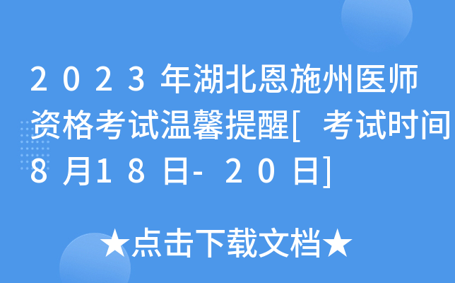 2023年湖北恩施州医师资格考试温馨提醒[考试时间8月18日-20日]