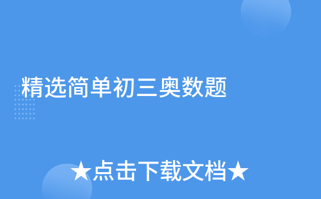 精选简单初三奥数题