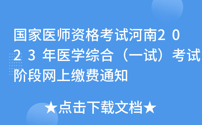 国家医师资格考试河南2023年医开云kaiyun(中国)综合（一试）考试阶段网上缴费通知