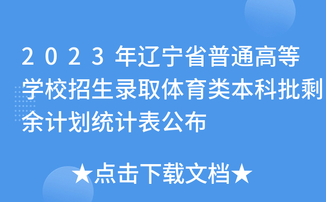 2023|ʡͨߵȌW(xu)УȡwʣӋ(j)y(tng)Ӌ(j)