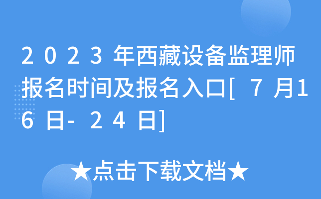 2023年西藏设备监理师报名时间及报名入口[7月16日-24日]