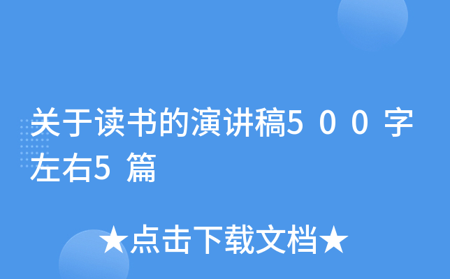 关于读书的演讲稿500字左右5篇