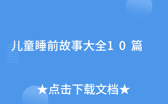 ͯ˯ǰ´ȫ10ƪ