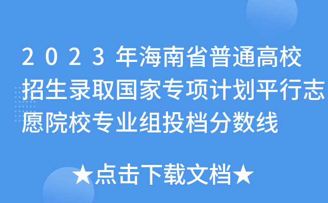 2023年海南省普通高校招生录取国家专项计划平行志愿院校专业组投档分数线