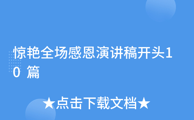 惊艳全场感恩演讲稿开头10篇