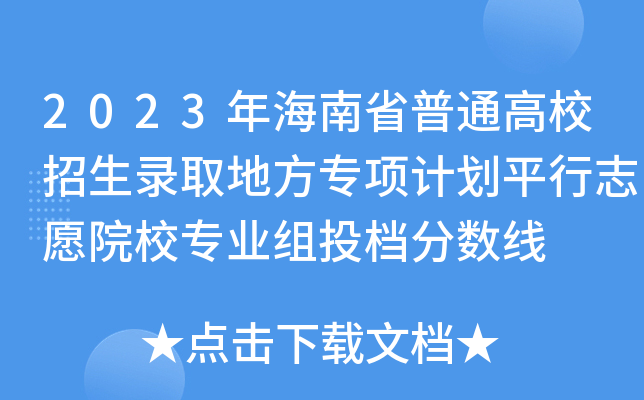 2023年海南省普通高校招生录取地方专项计划平行志愿院校专业组投档分数线