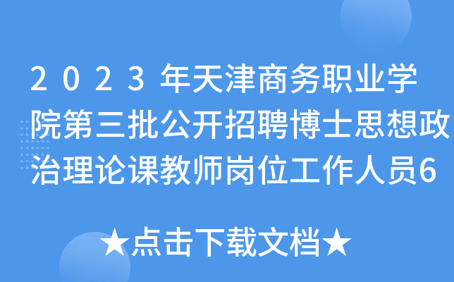 2023年天津商务职业开云kaiyun(中国)院第三批公开招聘博士思想政治理论课教师岗位工作人员6名方案