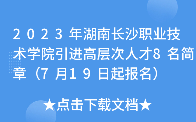 2023年湖南长沙职业技术开云kaiyun(中国)院引进高层次人才8名简章（7月19日起报名）