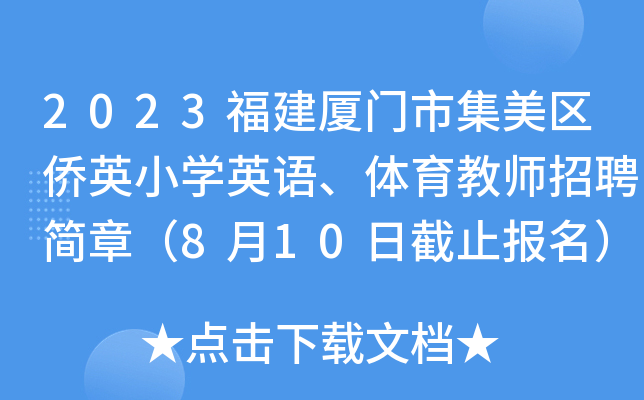 2023福建厦门市集美区侨英小开云kaiyun(中国)英语、体育教师招聘简章（8月10日截止报名）