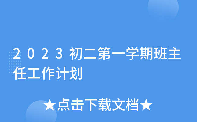 2023初二第一开云kaiyun(中国)期班主任工作计划