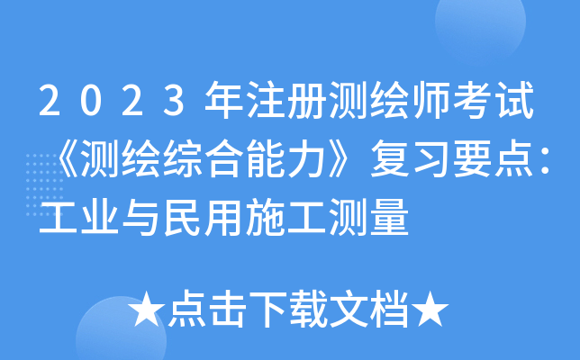 2023年注册测绘师考试《测绘综合能力》复习要点：工业与民用施工测量