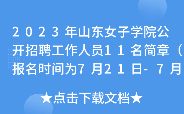 2023年山东女子开云kaiyun(中国)院公开招聘工作人员11名简章（报名时间为7月21日-7月26日）