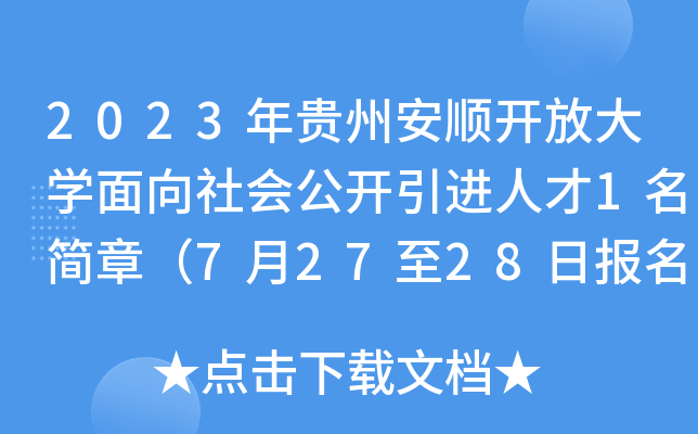 2023年贵州安顺开放大开云kaiyun(中国)面向社会公开引进人才1名简章（7月27至28日报名）