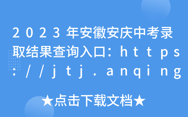 2023갲հcпȡY(ji)ԃ?ni)ڣhttps://jtj.anqing.gov.cn/[_(ki)ͨ]