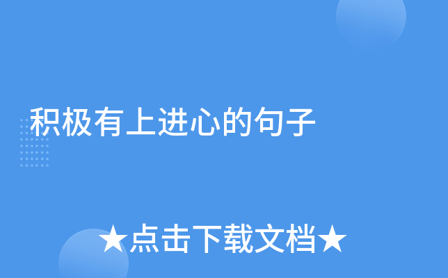 积极有上进心的句子