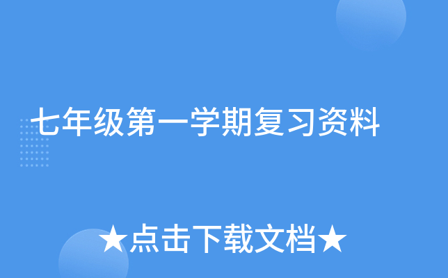 七年级第一开云kaiyun(中国)期复习资料
