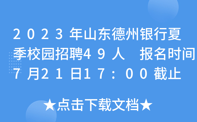 2023年山东德州银行夏季校园招聘49人 报名时间7月21日17:00截止