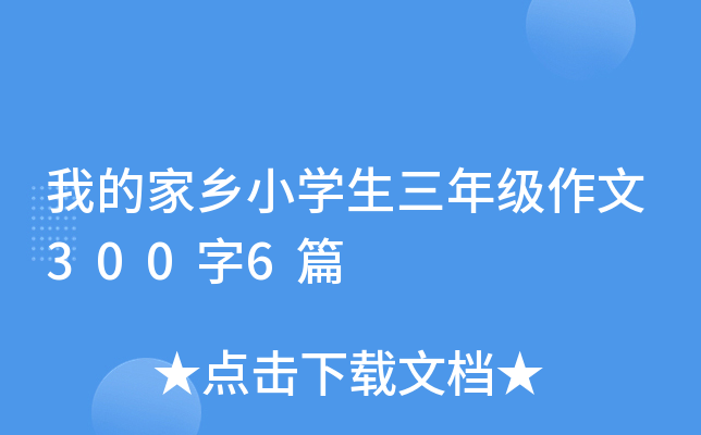 我的家乡小开云kaiyun(中国)生三年级作文300字6篇