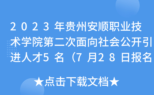 2023年贵州安顺职业技术开云kaiyun(中国)院第二次面向社会公开引进人才5名（7月28日报名）