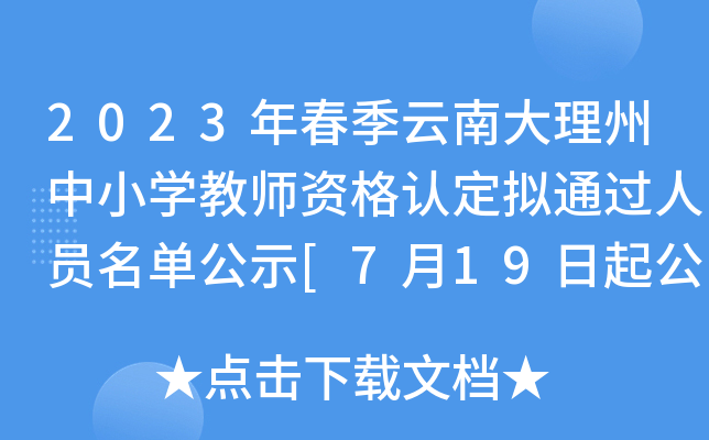 2023괺ϴСW(xu)̎YJ(rn)Mͨ^ˆTιʾ[719ʾ]