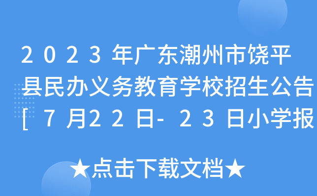 2023年广东潮州市饶平县民办义务教育开云kaiyun(中国)校招生公告[7月22日-23日小开云kaiyun(中国)报名]