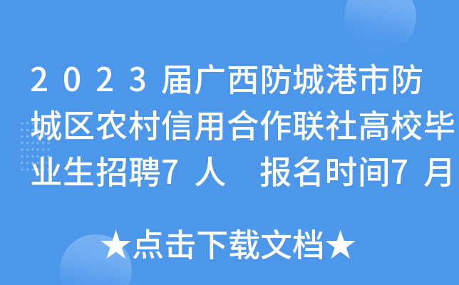 2023届广西防城港市防城区农村信用合作联社高校毕业生招聘7人 报名时间7月25日截止