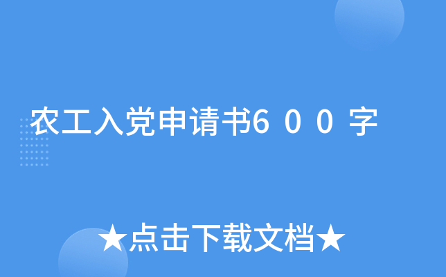 农工入党申请书600字