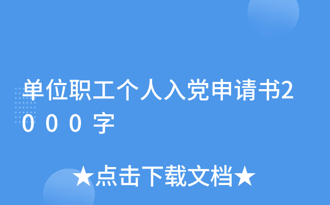 单位职工个人入党申请书2000字