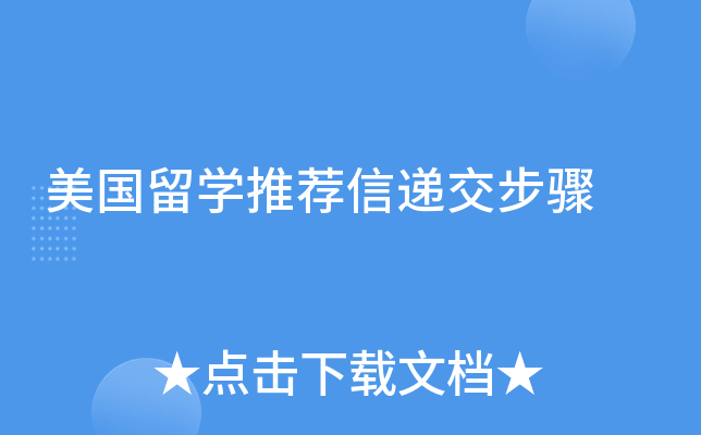 美国留学推荐信递交步骤