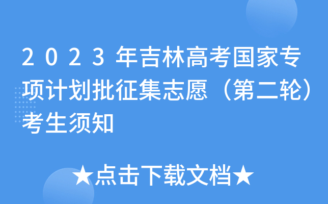 2023꼪ָ߿(gu)Ҍ(xing)Ӌ(j)־Ըڶ݆֪
