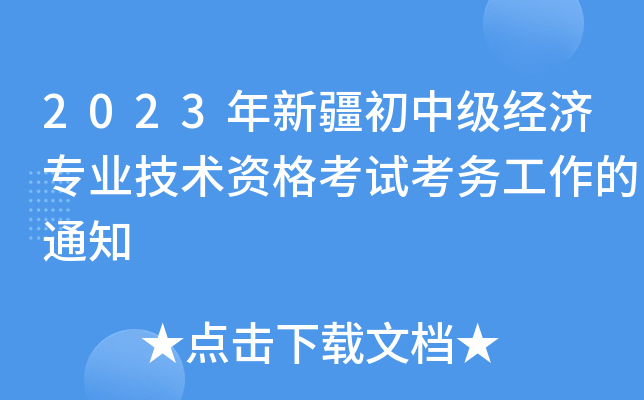2023年新疆初中级经济专业技术资格考试考务工作的通知