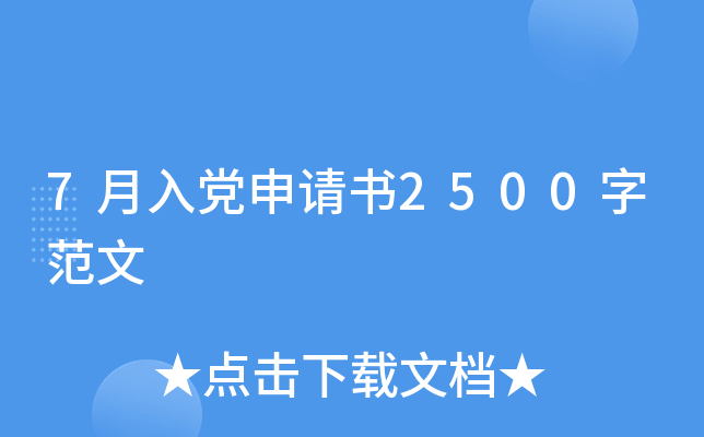 7月入党申请书2500字范文