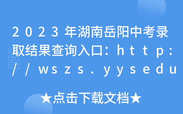 2023年湖南岳阳中考录取结果查询入口：http://wszs.yysedu.cn/wish/[已开通]