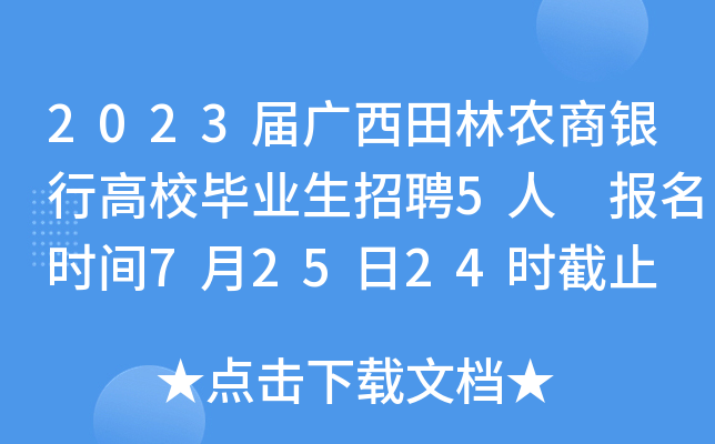 2023届广西田林农商银行高校毕业生招聘5人 报名时间7月25日24时截止