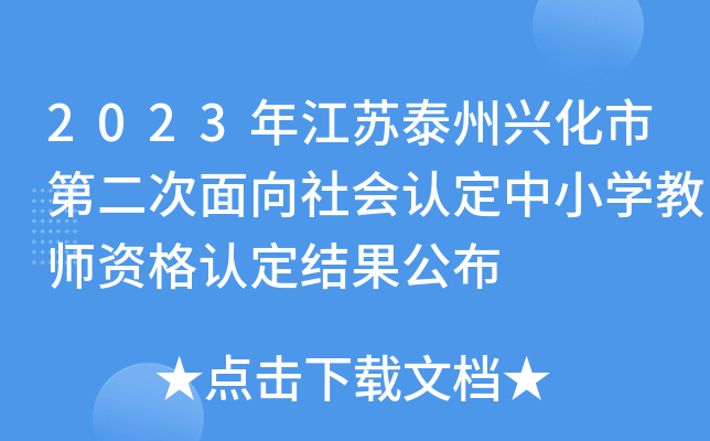 2023年江苏泰州兴化市第二次面向社会认定中小开云kaiyun(中国)教师资格认定结果公布