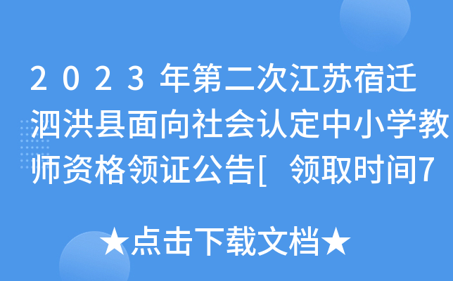 2023年第二次江苏宿迁泗洪县面向社会认定中小开云kaiyun(中国)教师资格领证公告[领取时间7月24日起]