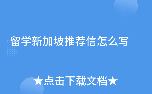 留学新加坡推荐信怎么写