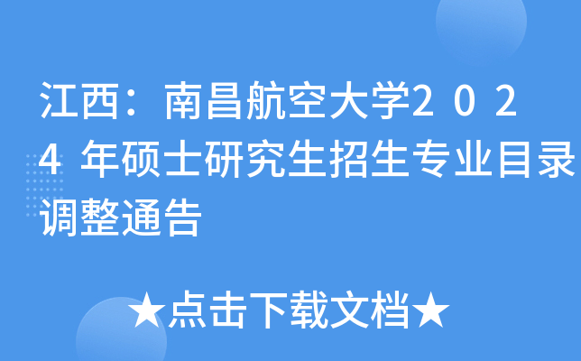 江西：南昌航空大开云kaiyun(中国)2024年硕士研究生招生专业目录调整通告