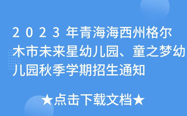 2023年青海海西州格尔木市未来星幼儿园、童之梦幼儿园秋季开云kaiyun(中国)期招生通知