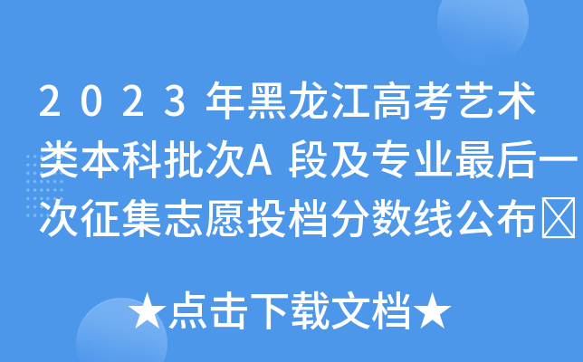 2023年黑龙江高考艺术类本科批次A段及专业最后一次征集志愿投档分数线公布	